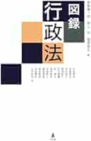 行政法 図録 行政法 (図録シリーズ) | 齋藤 健一郎, 西上 治, 堀澤 明生